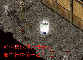 如何快速冲入传奇私服排行榜前十名? 如何快速冲入传奇私服排行榜前十名?