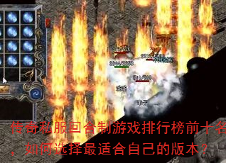 传奇私服回合制游戏排行榜前十名,如何选择最适合自己的版本? 传奇私服回合制游戏排行榜前十名,如何选择最适合自己的版本?