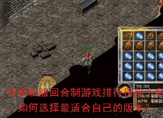 传奇私服回合制游戏排行榜前十名,如何选择最适合自己的版本? 传奇私服回合制游戏排行榜前十名,如何选择最适合自己的版本?