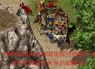 传奇私服回合制游戏排行榜前十名,如何选择最适合自己的版本? 传奇私服回合制游戏排行榜前十名,如何选择最适合自己的版本?