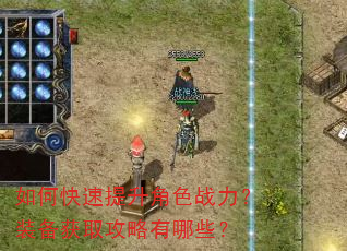 如何快速提升角色战力?装备获取攻略有哪些? 如何快速提升角色战力?装备获取攻略有哪些?