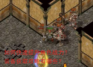 如何快速提升角色战力?装备获取攻略有哪些? 如何快速提升角色战力?装备获取攻略有哪些?