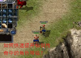 如何快速提升仙剑传奇中的角色等级? 如何快速提升仙剑传奇中的角色等级?