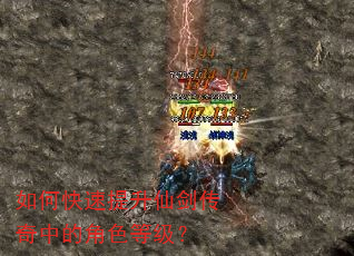 如何快速提升仙剑传奇中的角色等级? 如何快速提升仙剑传奇中的角色等级?