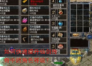 如何快速提升仙剑传奇中的角色等级? 如何快速提升仙剑传奇中的角色等级?