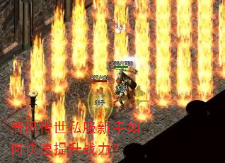 清风传世私服新手如何快速提升战力? 清风传世私服新手如何快速提升战力?