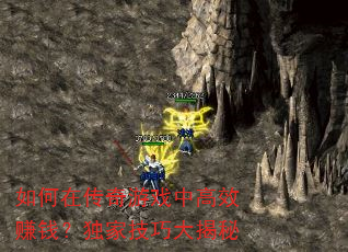 如何在传奇游戏中高效赚钱?独家技巧大揭秘 如何在传奇游戏中高效赚钱?独家技巧大揭秘