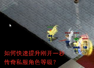 如何快速提升刚开一秒传奇私服角色等级? 如何快速提升刚开一秒传奇私服角色等级?