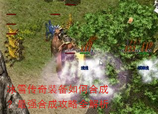 冰雪传奇装备如何合成?最强合成攻略全解析 冰雪传奇装备如何合成?最强合成攻略全解析