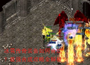 冰雪传奇装备如何合成?最强合成攻略全解析 冰雪传奇装备如何合成?最强合成攻略全解析