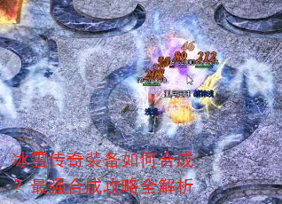 冰雪传奇装备如何合成?最强合成攻略全解析 冰雪传奇装备如何合成?最强合成攻略全解析
