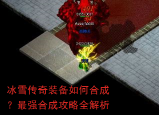 冰雪传奇装备如何合成?最强合成攻略全解析 冰雪传奇装备如何合成?最强合成攻略全解析