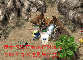 传奇游戏官爵系统对玩家有哪些具体效果与加成? 传奇游戏官爵系统对玩家有哪些具体效果与加成?