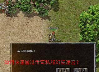 如何快速通过传奇私服幻境迷宫? 如何快速通过传奇私服幻境迷宫?