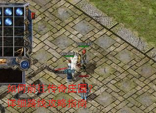 如何前往传奇庄园?详细路线攻略指南 如何前往传奇庄园?详细路线攻略指南