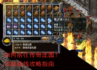 如何前往传奇庄园?详细路线攻略指南 如何前往传奇庄园?详细路线攻略指南