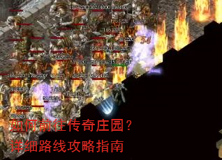 ���ǰ������ׯ԰����ϸ·�߹���ָ��