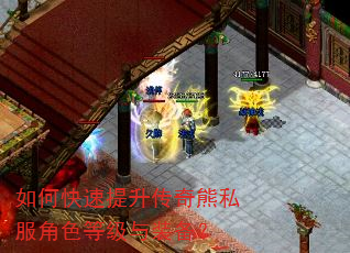 如何快速提升传奇熊私服角色等级与装备? 如何快速提升传奇熊私服角色等级与装备?