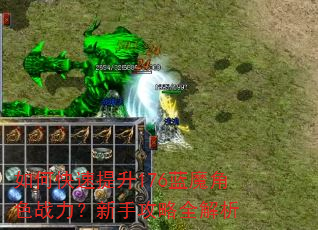 如何快速提升176蓝魔角色战力?新手攻略全解析 如何快速提升176蓝魔角色战力?新手攻略全解析