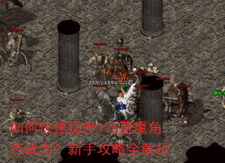 如何快速提升176蓝魔角色战力?新手攻略全解析 如何快速提升176蓝魔角色战力?新手攻略全解析