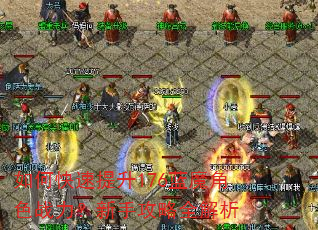 如何快速提升176蓝魔角色战力?新手攻略全解析 如何快速提升176蓝魔角色战力?新手攻略全解析