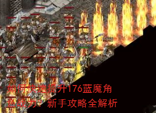 如何快速提升176蓝魔角色战力?新手攻略全解析 如何快速提升176蓝魔角色战力?新手攻略全解析