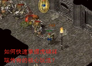 如何快速掌握虎啸祥瑞传奇的核心玩法? 如何快速掌握虎啸祥瑞传奇的核心玩法?