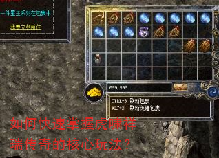 如何快速掌握虎啸祥瑞传奇的核心玩法? 如何快速掌握虎啸祥瑞传奇的核心玩法?