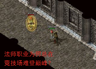 法师职业为何总在竞技场难登巅峰? 法师职业为何总在竞技场难登巅峰?