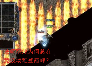法师职业为何总在竞技场难登巅峰? 法师职业为何总在竞技场难登巅峰?