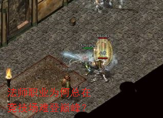 法师职业为何总在竞技场难登巅峰? 法师职业为何总在竞技场难登巅峰?