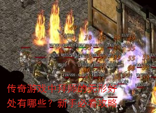 传奇游戏中拜师的无形好处有哪些?新手必看攻略 传奇游戏中拜师的无形好处有哪些?新手必看攻略