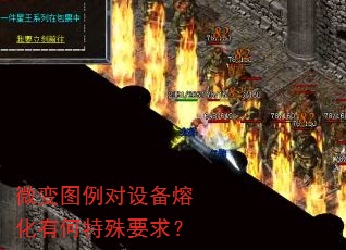 微变图例对设备熔化有何特殊要求? 微变图例对设备熔化有何特殊要求?