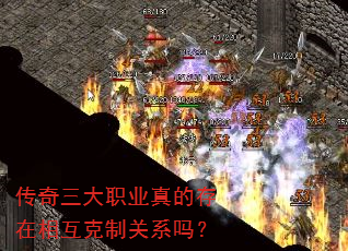 传奇三大职业真的存在相互克制关系吗? 传奇三大职业真的存在相互克制关系吗?