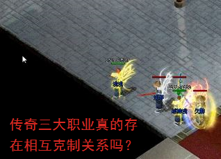 传奇三大职业真的存在相互克制关系吗? 传奇三大职业真的存在相互克制关系吗?