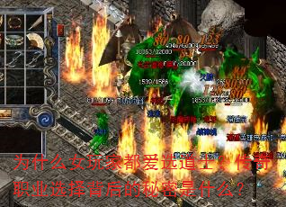 为什么女玩家都爱选道士?传奇职业选择背后的秘密是什么? 为什么女玩家都爱选道士?传奇职业选择背后的秘密是什么?