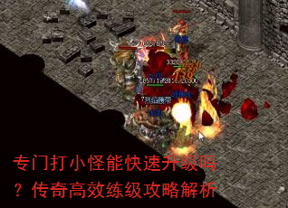 专门打小怪能快速升级吗?传奇高效练级攻略解析 专门打小怪能快速升级吗?传奇高效练级攻略解析