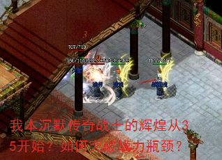 我本沉默传奇战士的辉煌从35开始?如何突破战力瓶颈? 我本沉默传奇战士的辉煌从35开始?如何突破战力瓶颈?