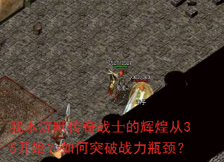 我本沉默传奇战士的辉煌从35开始?如何突破战力瓶颈? 我本沉默传奇战士的辉煌从35开始?如何突破战力瓶颈?
