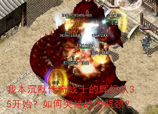 我本沉默传奇战士的辉煌从35开始?如何突破战力瓶颈? 我本沉默传奇战士的辉煌从35开始?如何突破战力瓶颈?