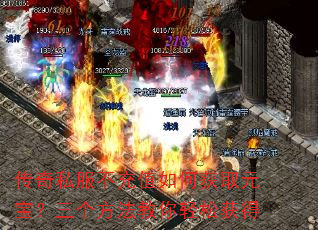 传奇私服不充值如何获取元宝?三个方法教你轻松获得 传奇私服不充值如何获取元宝?三个方法教你轻松获得