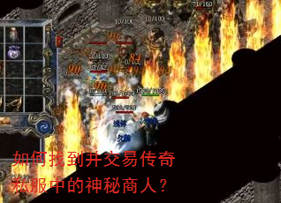 如何找到并交易传奇私服中的神秘商人? 如何找到并交易传奇私服中的神秘商人?