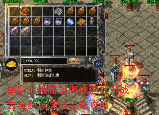 单职业传奇如何快速提升战力与获取高级装备攻略? 单职业传奇如何快速提升战力与获取高级装备攻略?