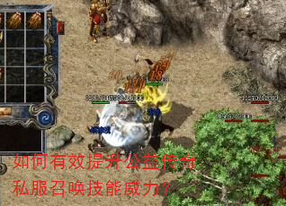 如何有效提升公益传奇私服召唤技能威力? 如何有效提升公益传奇私服召唤技能威力?