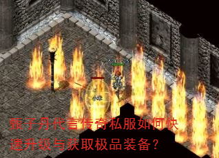 甄子丹代言传奇私服如何快速升级与获取极品装备? 甄子丹代言传奇私服如何快速升级与获取极品装备?