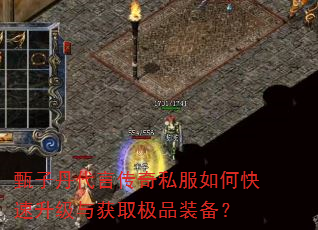 甄子丹代言传奇私服如何快速升级与获取极品装备? 甄子丹代言传奇私服如何快速升级与获取极品装备?