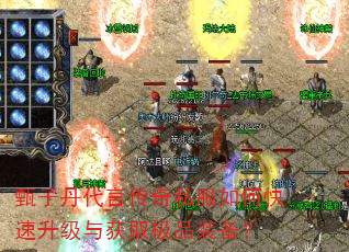 甄子丹代言传奇私服如何快速升级与获取极品装备? 甄子丹代言传奇私服如何快速升级与获取极品装备?