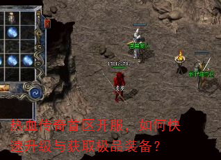 热血传奇首区开服,如何快速升级与获取极品装备? 热血传奇首区开服,如何快速升级与获取极品装备?