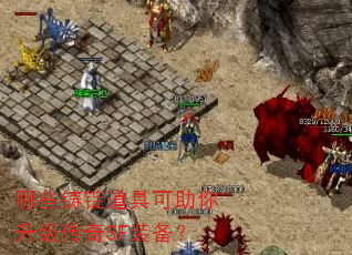 哪些铸锭道具可助你升级传奇SF装备? 哪些铸锭道具可助你升级传奇SF装备?