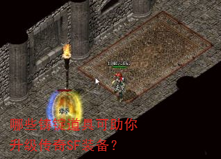哪些铸锭道具可助你升级传奇SF装备? 哪些铸锭道具可助你升级传奇SF装备?